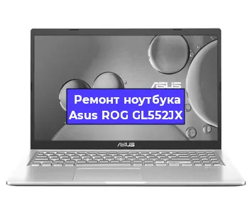 Чистка от пыли и замена термопасты на ноутбуке Asus ROG GL552JX в Санкт-Петербурге
